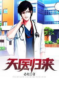 天医归来