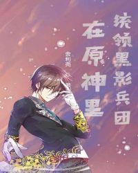 在原神里统领黑影兵团