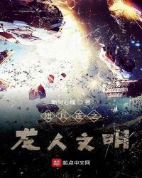 雄兵连之龙人文明