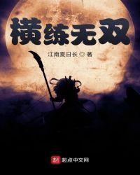 横练无双
