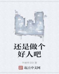 还是做个好人吧