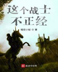 这个战士不正经