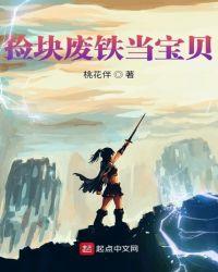 捡块废铁当宝贝