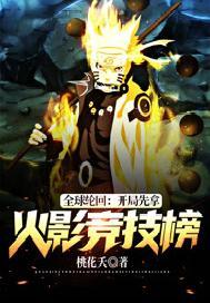 全球轮回：开局先拿火影竞技榜