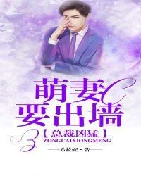 总裁凶猛，萌妻要出墙