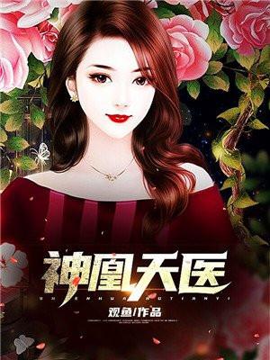 神凰天医