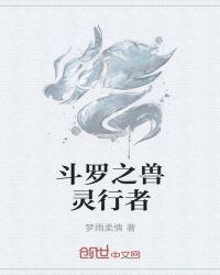 斗罗之兽灵行者
