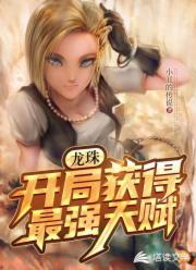 龙珠，开局获得最强天赋