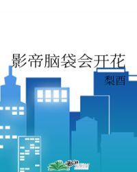 影帝脑袋会开花