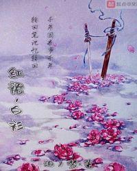 红裙，白衫