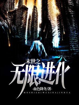 末世之无限进化