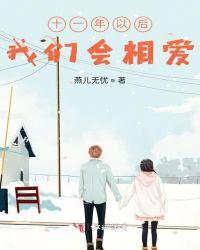 十一年以后我们会相爱