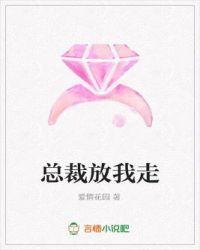 总裁放我走
