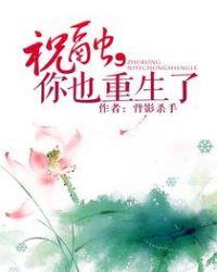 祝融，你也重生了