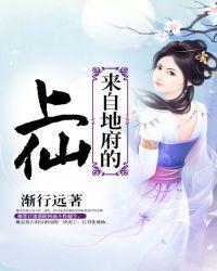 来自地府的上仙