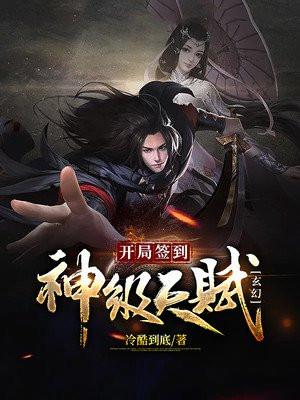 玄幻：开局签到神级天赋