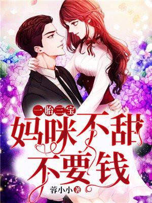 一胎三宝：妈咪不甜不要钱！