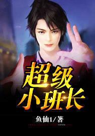 超级小班长