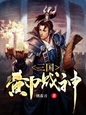 三国之黄巾战神