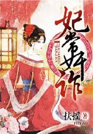 妃常奸诈