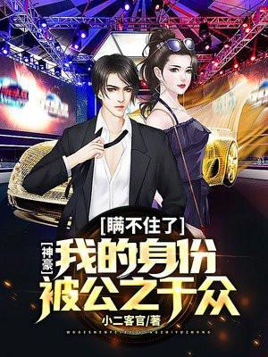 神豪：瞒不住了，我的身份被公之于众