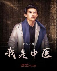 我是中医