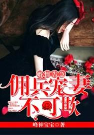 婚情告急：佣兵宠妻不可欺