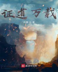 证道万载