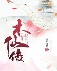 木仙传