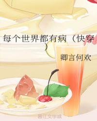 每个世界都有病（快穿）