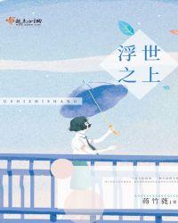 浮世之上