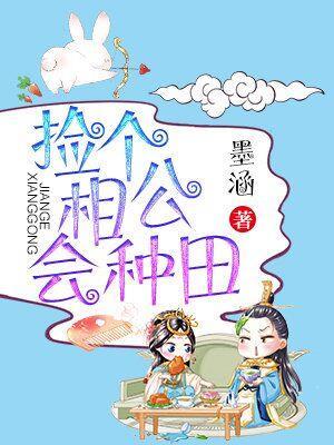 捡个相公会种田