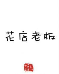 花店老板