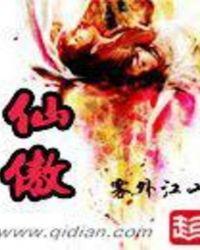 仙傲