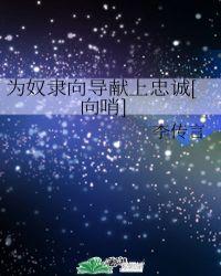 为奴隶向导献上忠诚[向哨]