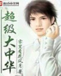 超级大中华