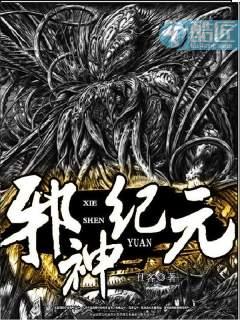 邪神纪元
