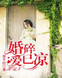 婚碎爱已凉