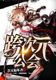 跨次元公会