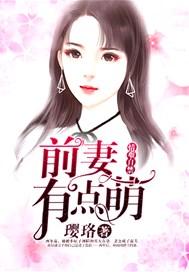 情难自禁：前妻有点萌