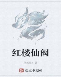 红楼仙阀