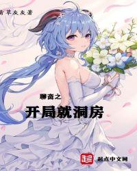 聊斋之开局就洞房