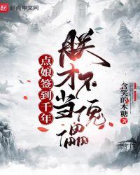 点娘签到千年，朕才不当傀儡