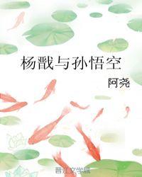 杨戬与孙悟空