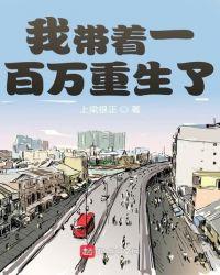 我带着一百万重生了