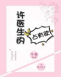 许医生的占有欲