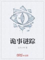 诡事谜踪