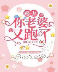 路少，你老婆又跑了