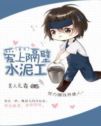 爱上隔壁水泥工