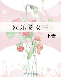 娱乐圈女王